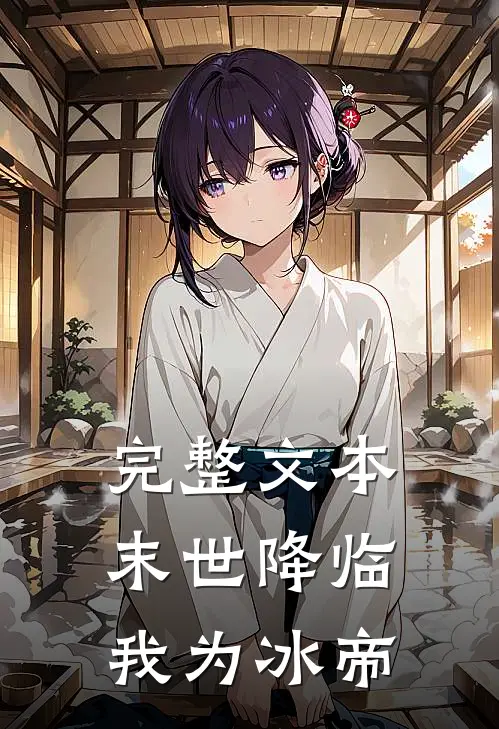 完整文本末世降临我为冰帝写的