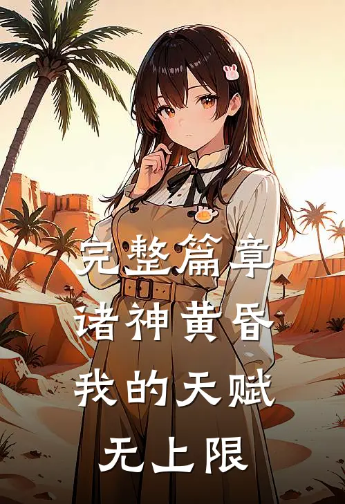完整篇章诸神黄昏,我的天赋无上限