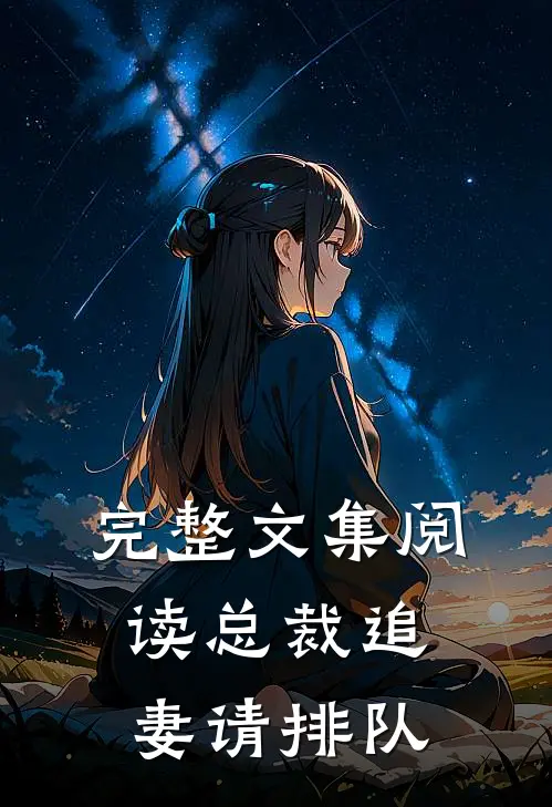 完整文集阅读总裁追妻请排队