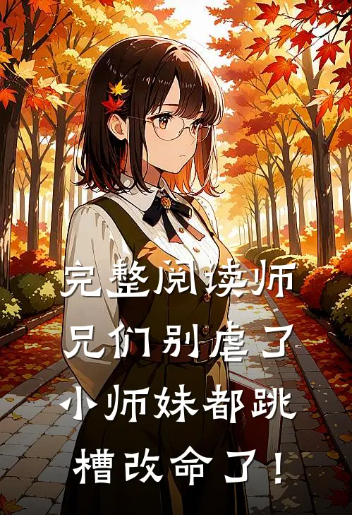 完整阅读师兄们别虐了，小师妹都跳槽改命了！