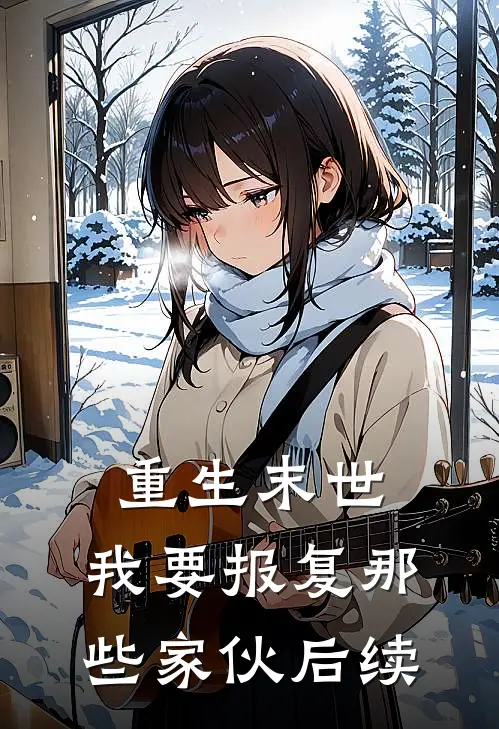 重生末世我要报复那些家伙后续在线阅读