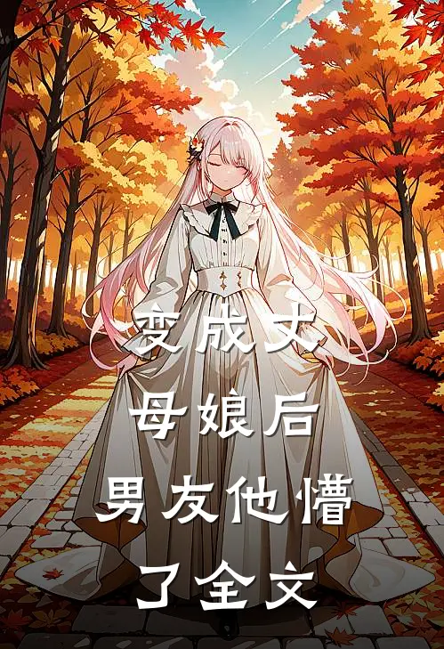 变成丈母娘后,男友他懵了全文在线阅读