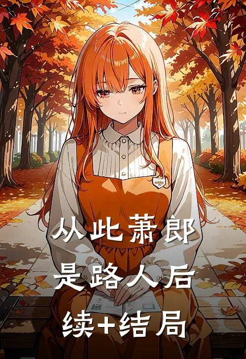 从此萧郎是路人后续+结局