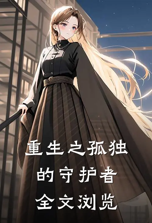 重生之孤独的守护者全文浏览免费阅读