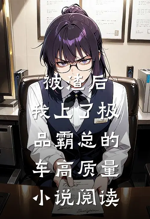 被渣后，我上了极品霸总的车高质量小说阅读