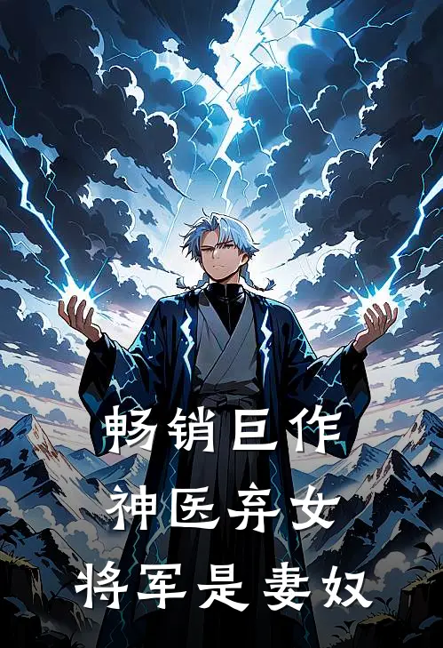 畅销巨作神医弃女,将军是妻奴