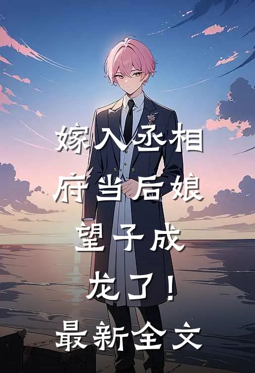 嫁入丞相府当后娘,望子成龙了!最新全文