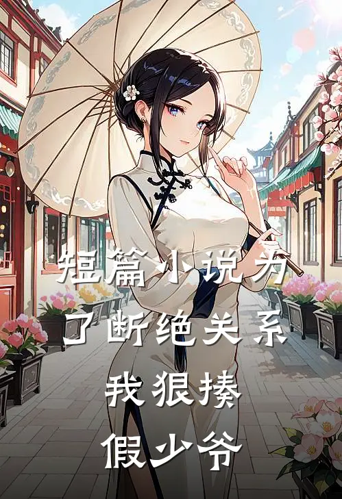 短篇为了断绝关系,我狠揍假少爷的
