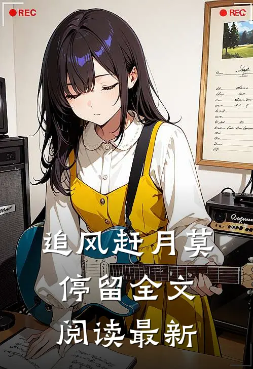 追风赶月莫停留全文阅读最新