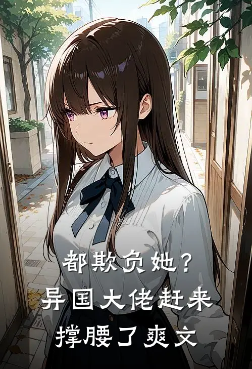 都欺负她?异国大佬赶来撑腰了爽文在线阅读