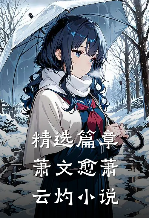 精选篇章萧文愈萧云灼在线阅读