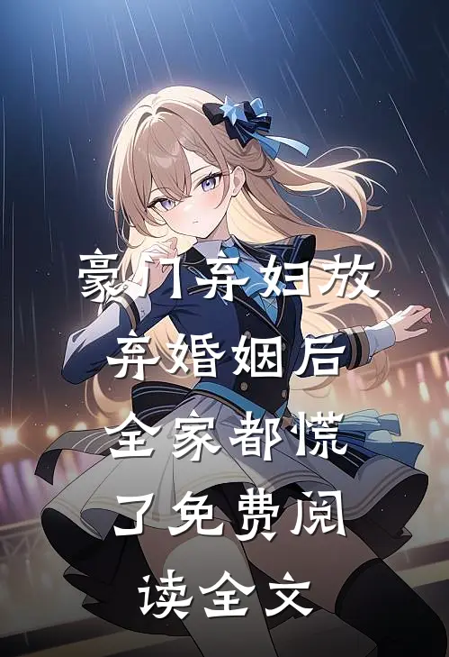 豪门弃妇放弃婚姻后,全家都慌了免费阅读全文