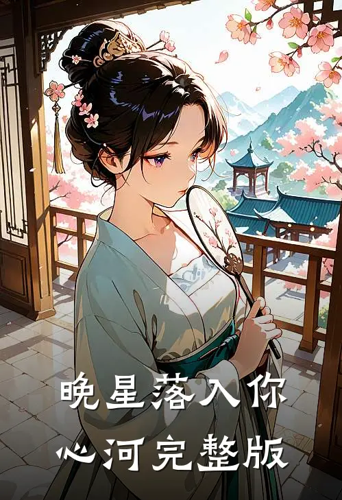 晚星落入你心河完整版