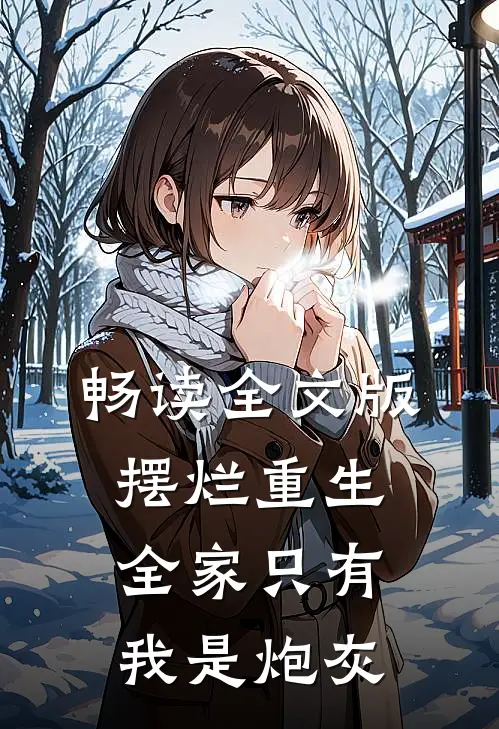 畅读全文版摆烂重生：全家只有我是炮灰