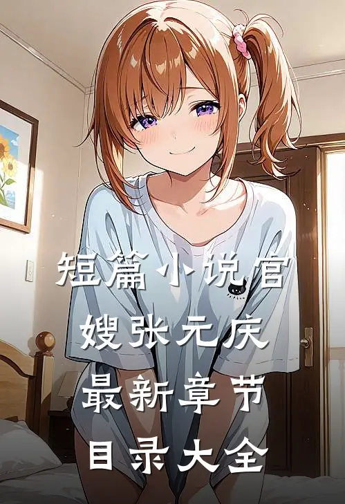 短篇小说官嫂张元庆最新章节目录大全