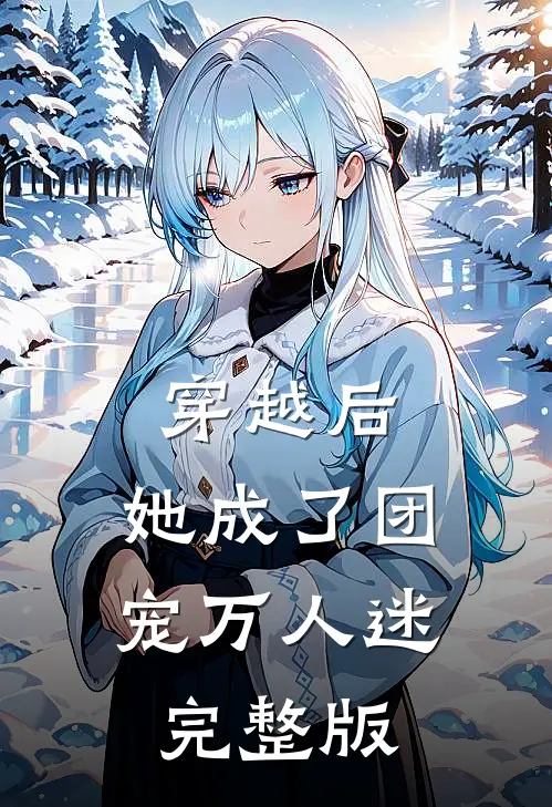 穿越后,她成了团宠万人迷完整版
