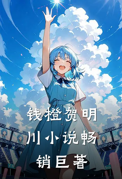 钱橙贺明川小说畅销巨著