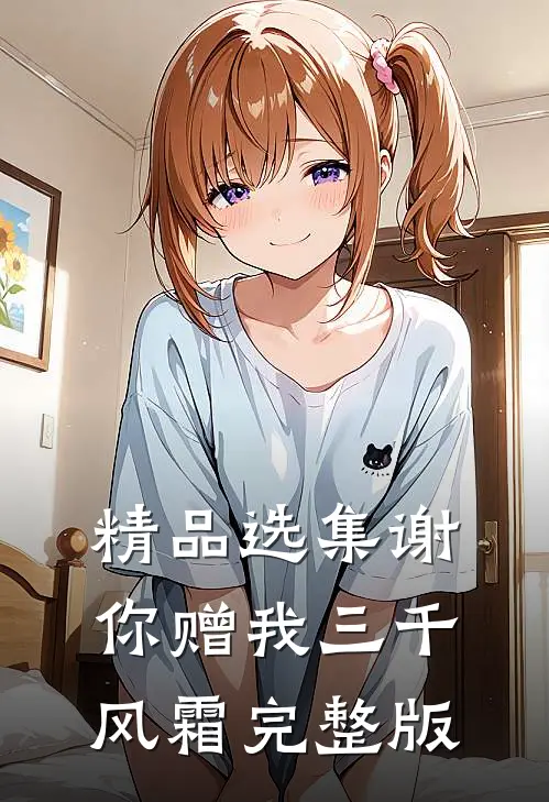 精品选集谢你赠我三千风霜完整版