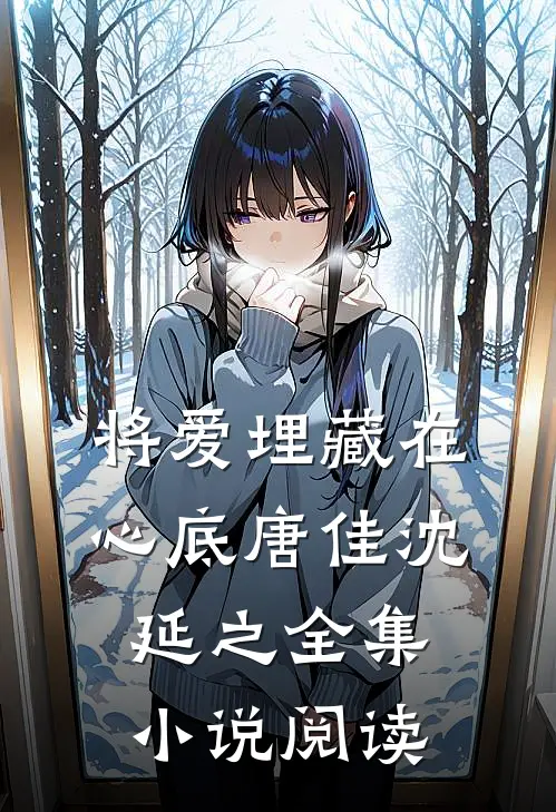 将爱埋藏在心底唐佳沈延之全集小说阅读