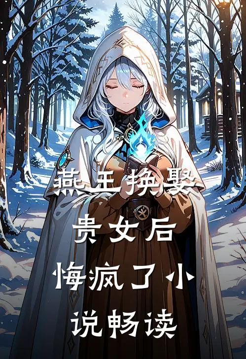 燕王换娶贵女后,悔疯了畅读版