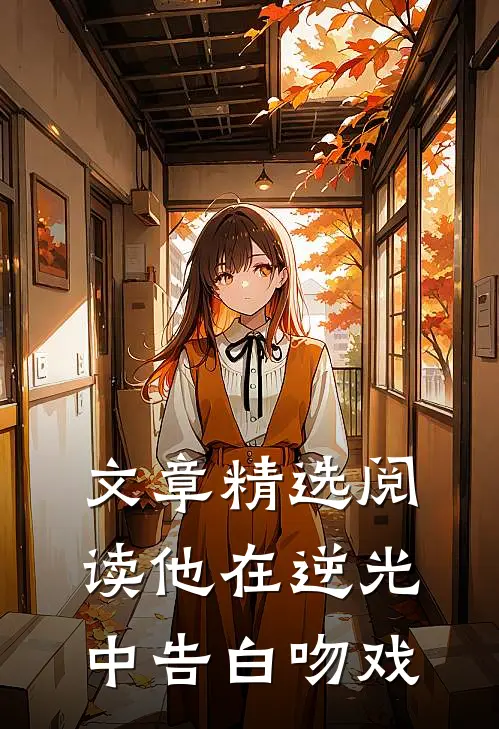 文章精选阅读他在逆光中告白吻戏