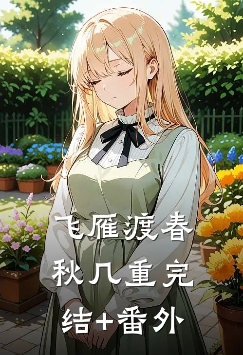 飞雁渡春秋几重完结+番外