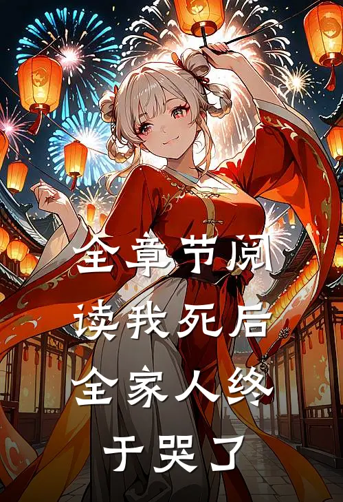 全章节阅读我死后,全家人终于哭了