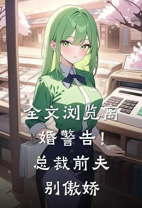 全文浏览离婚警告！总裁前夫别傲娇