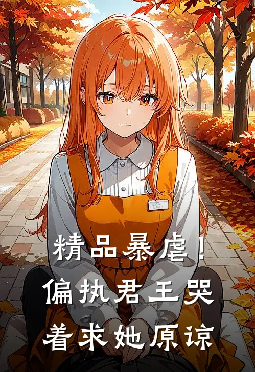 精品暴虐！偏执君王哭着求她原谅