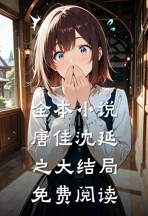 全本小说唐佳沈延之大结局免费阅读