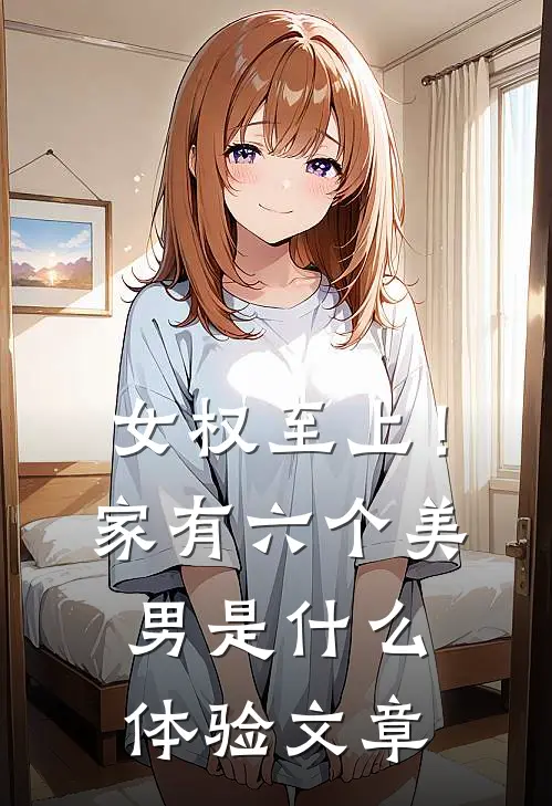 女权至上！家有六个美男是什么体验文章