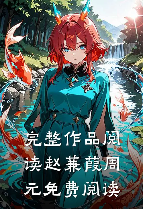 完整作品阅读赵蒹葭周元免费阅读