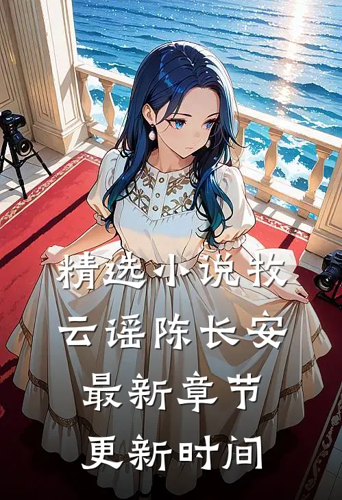 精选小说牧云谣陈长安最新章节更新时间