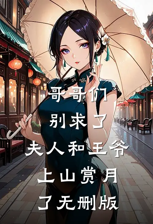 哥哥们别求了，夫人和王爷上山赏月了无删版