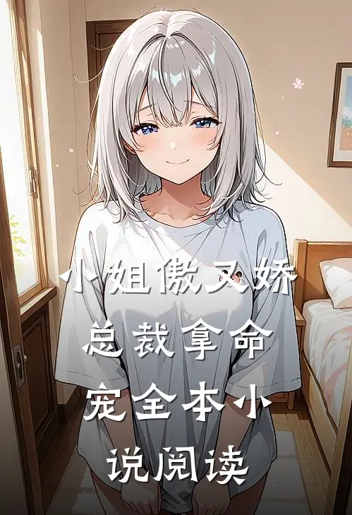小姐傲又娇,总裁拿命宠全本阅读免费