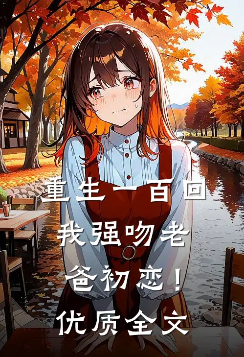 重生一百回,我强吻老爸初恋!优质全文免费