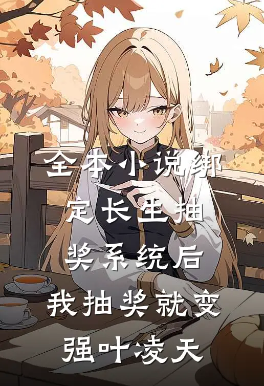 全本小说绑定长生抽奖系统后,我抽奖就变强叶凌天