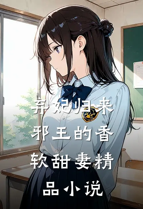 弃妃归来：邪王的香软甜妻精品小说