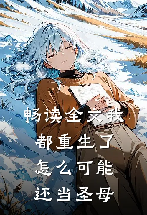 畅读全文我都重生了,怎么可能还当圣母了