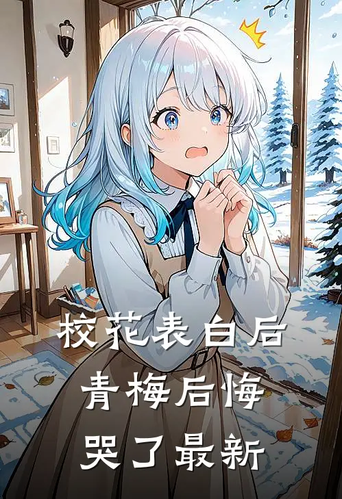 校花表白后,青梅后悔哭了最新章节阅读