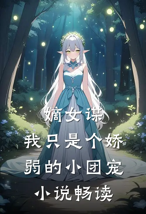 嫡女谋我只是个娇弱的小团宠畅读免费