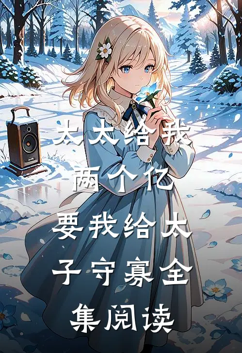 太太给我两个亿，要我给太子守寡全集阅读