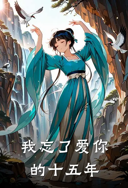 我忘了爱你的十五年