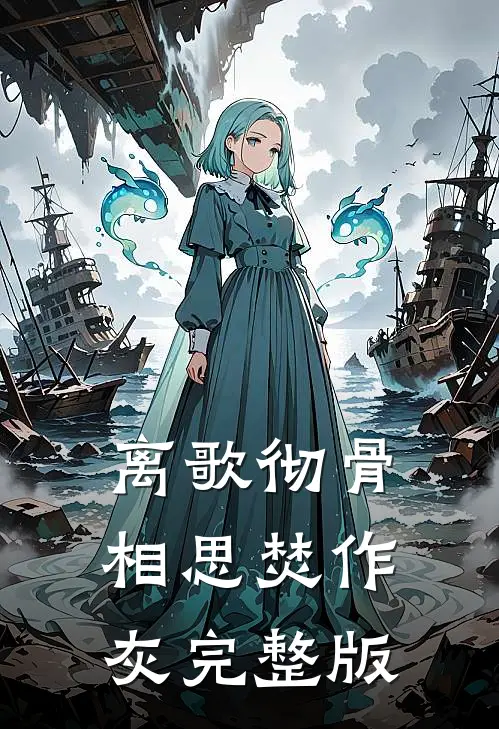 离歌彻骨，相思焚作灰完整版