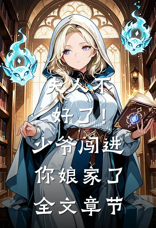 夫人不好了!少爷闯进你娘家了全文章节阅读