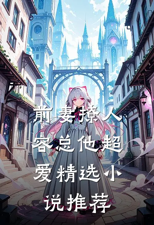 前妻撩人，容总他超爱精选小说推荐