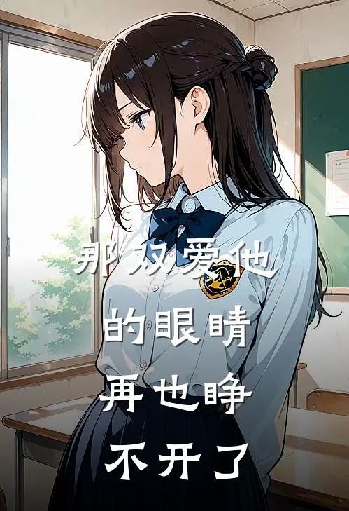 那双爱他的眼睛,再也睁不开了英语