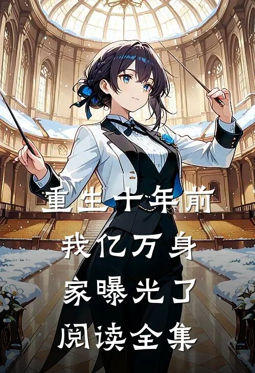 重生十年前,我亿万身家曝光了阅读全集