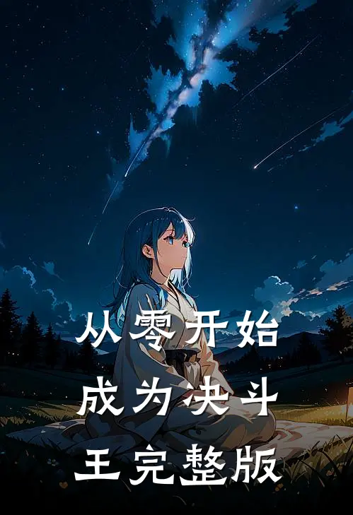 从零开始成为决斗王完整版漫画