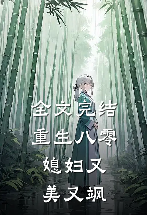 全文完结重生八零,媳妇又美又飒
